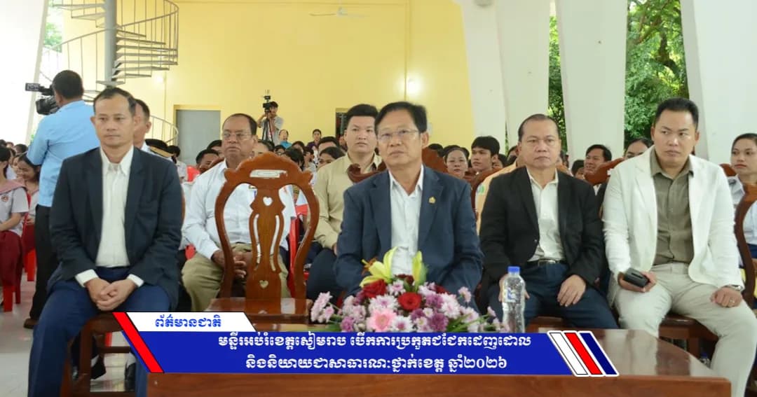 មន្ទីរអប់រំខេត្តសៀមរាប បើកការប្រកួតជជែកដេញដោល និងនិយាយជាសាធារណៈថ្នាក់ខេត្ត ឆ្នាំ២០២៦