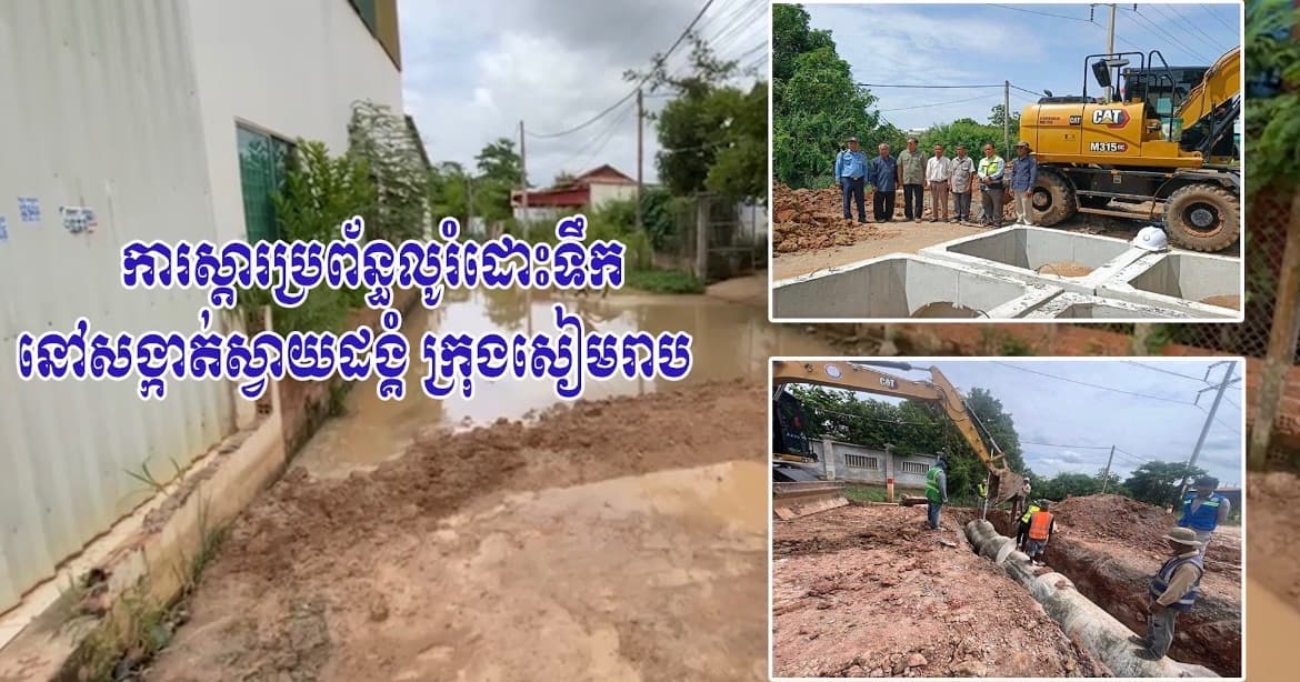 ឯកឧត្តម ប្រាក់ សោភ័ណ អភិបាលខេត្តសៀមរាប បានណែនាំឱ្យមន្ត្រីជំនាញចុះពិនិត្យបញ្ហាភ្លាមៗ ក្រោយពីទទួលបានការរាយការណ៍ពីពលរដ្ឋ នៅភូមិភ្ញាជ័យ សង្កាត់ស្វាយដង្គុំ