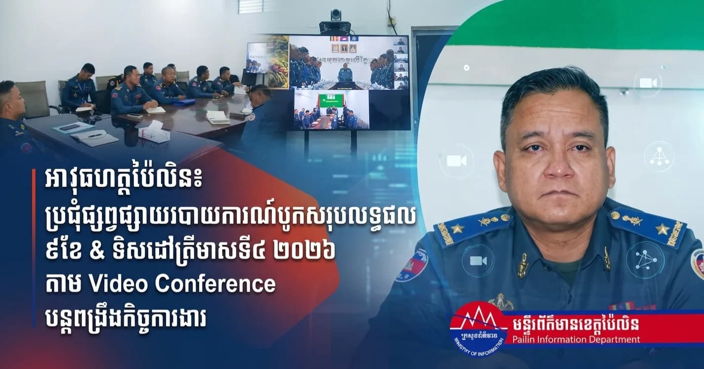 អាវុធហត្ថខេត្តប៉ៃលិន ចូលរួមកិច្ចប្រជុំផ្សព្វផ្សាយរបាយការណ៍បូកសរុបលទ្ធផលការងារ ៩ខែ និងទិសដៅត្រីមាសទី៤ ឆ្នាំ២០២៦ តាមប្រព័ន្ធ Video Conference