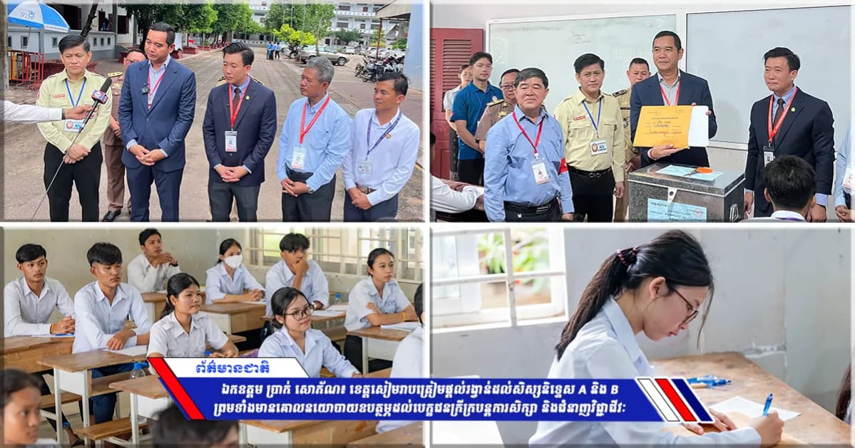 ឯកឧត្តម ប្រាក់ សោភ័ណ៖ ខេត្តសៀមរាបត្រៀមផ្ដល់រង្វាន់ដល់សិស្សនិទ្ទេស A និង B ព្រមទាំងមានគោលនយោបាយឧបត្ថម្ភដល់បេក្ខជនក្រីក្របន្តការសិក្សា និងជំនាញវិជ្ជាជីវៈ