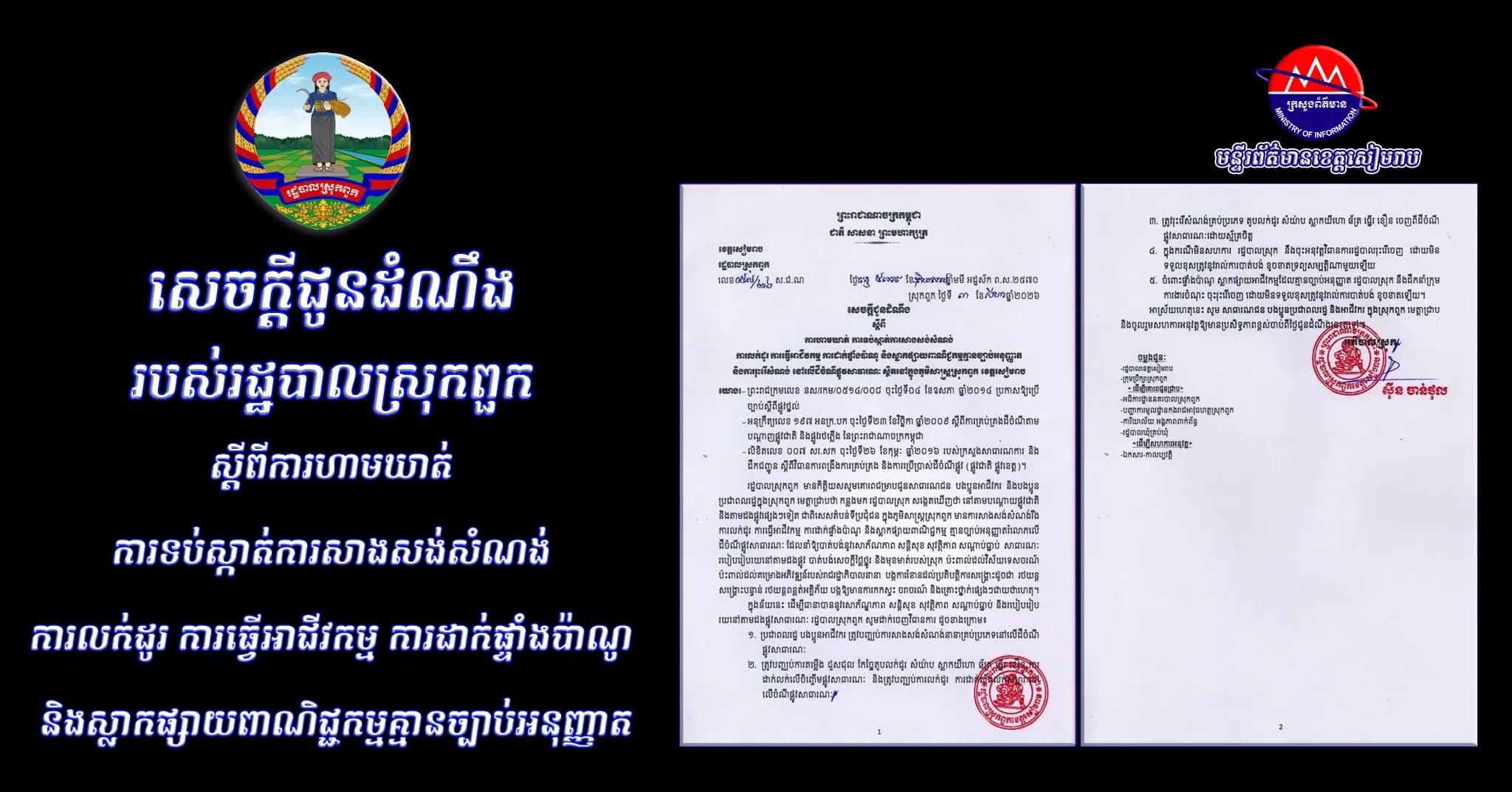 រដ្ឋបាលស្រុកពួក ចេញសេចក្តីជូនដំណឹងស្តីពីការហាមឃាត់ ការទប់ស្កាត់ការសាងសង់សំណង់ ការលក់ដូរ ការធ្វើអាជីវកម្ម ការដាក់ផ្ទាំងប៉ាណូ និងស្លាកផ្សាយពាណិជ្ជកម្មគ្មានច្បាប់អនុញ្ញាត