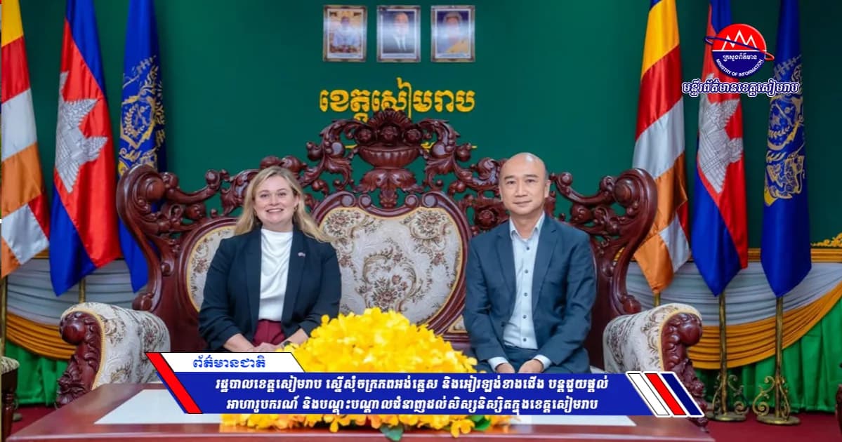 រដ្ឋបាលខេត្តសៀមរាប ស្នើសុំចក្រភពអង់គ្លេស និងអៀរឡង់ខាងជើង បន្តជួយផ្ដល់អាហារូបករណ៍ និងបណ្តុះបណ្តាលជំនាញដល់សិស្សនិស្សិតក្នុងខេត្តសៀមរាប