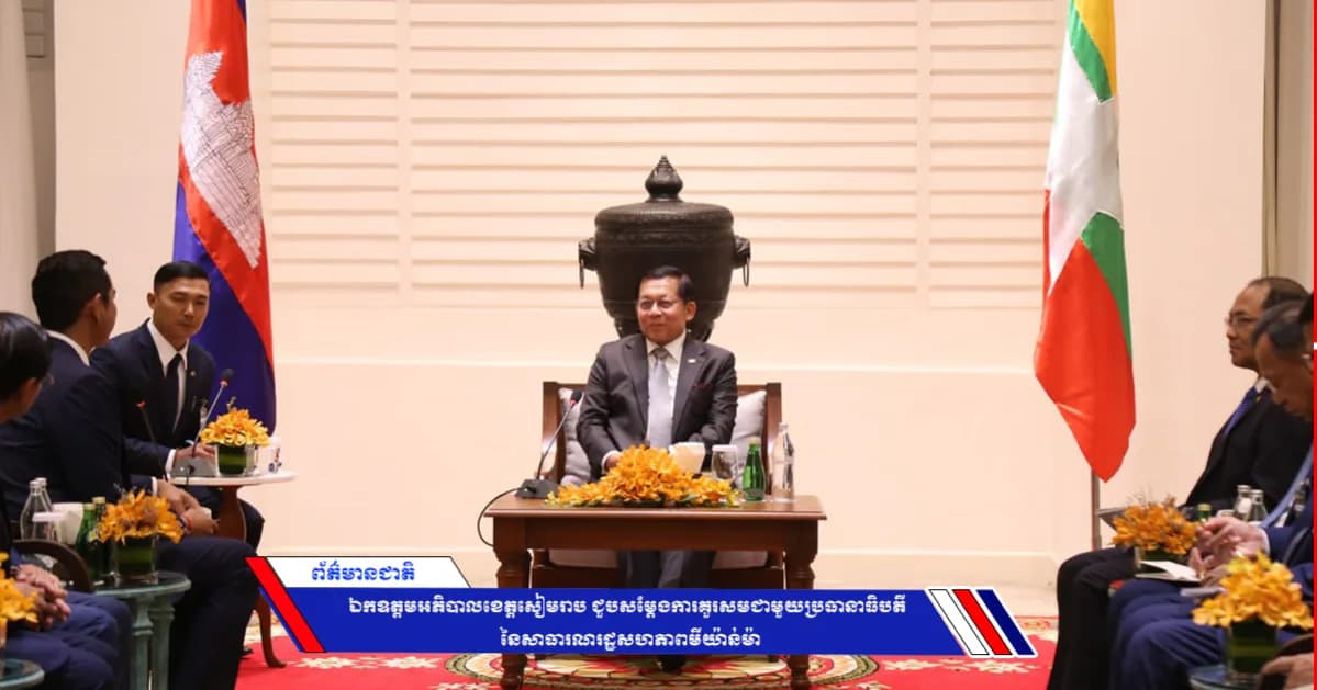 ឯកឧត្តមអភិបាលខេត្តសៀមរាប ជួបសម្ដែងការគួរសមជាមួយប្រធានាធិបតី នៃសាធារណរដ្ឋសហភាពមីយ៉ាន់ម៉ា