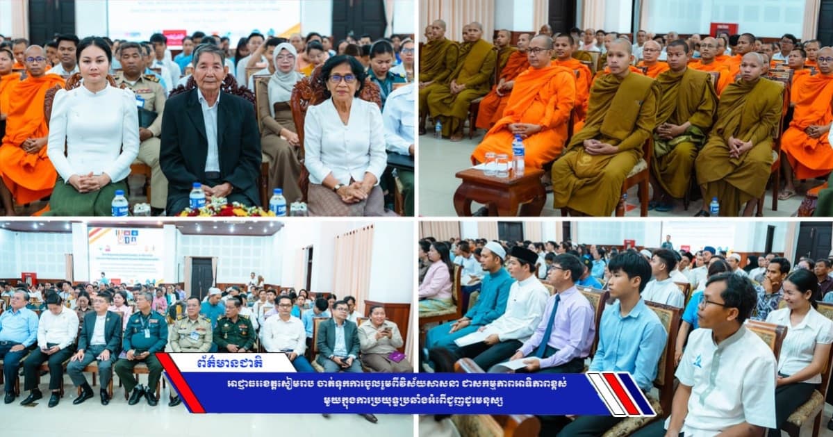 អាជ្ញាធរខេត្តសៀមរាប ចាត់ទុកការចូលរួមពីវិស័យសាសនា ជាសកម្មភាពអាទិភាពខ្ពស់មួយក្នុងការប្រយុទ្ធប្រឆាំងអំពើជួញដូរមនុស្ស