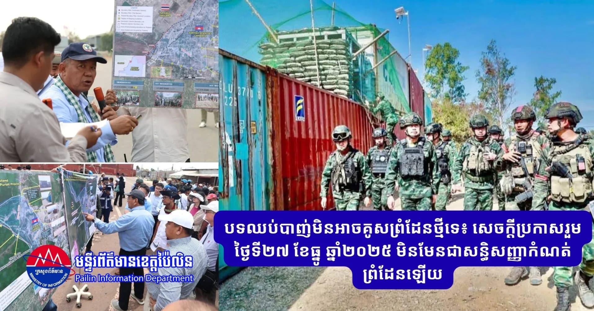 បទឈប់បាញ់មិនអាចគូសព្រំដែនថ្មីទេ៖ សេចក្ដីប្រកាសរួមថ្ងៃទី២៧ ខែធ្នូ ឆ្នាំ២០២៥ មិនមែនជាសន្ធិសញ្ញាកំណត់ព្រំដែនឡើយ