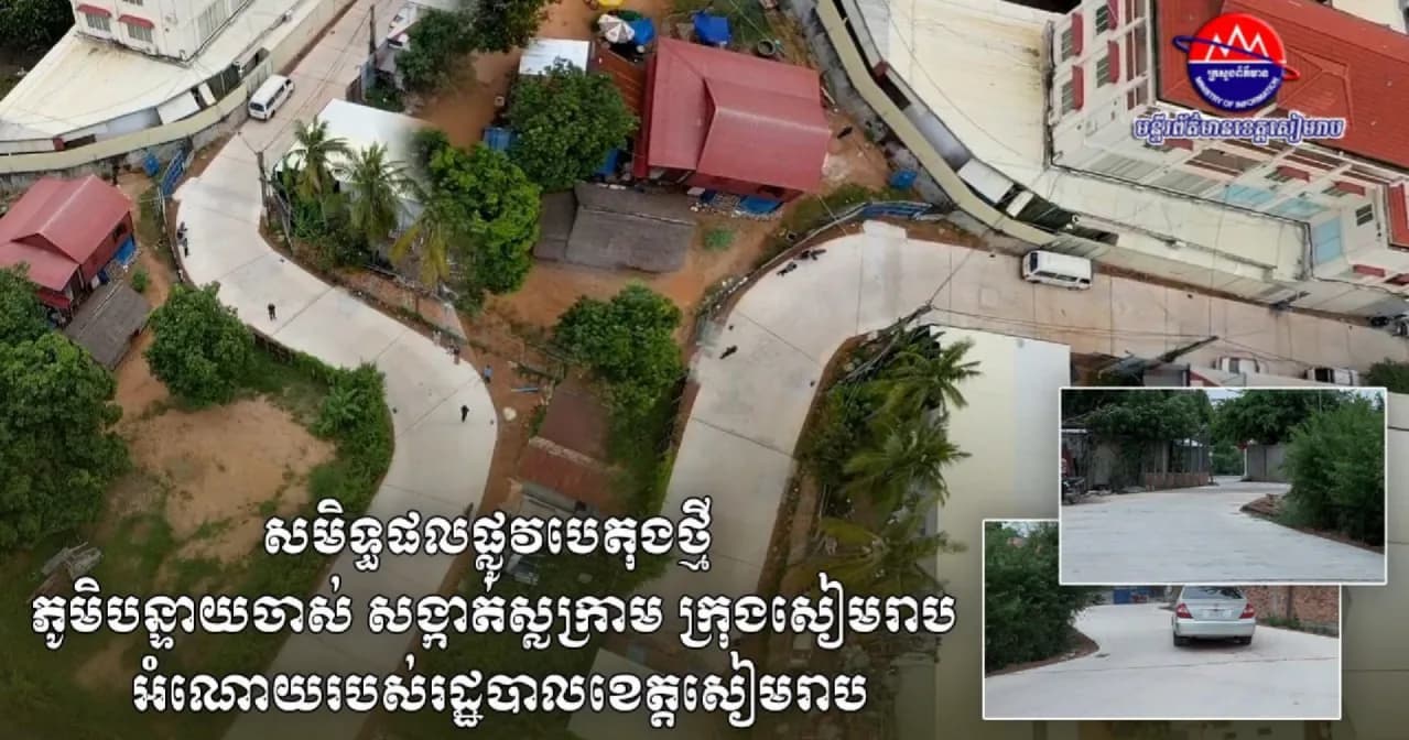 វីដេអូ៖ ផ្លូវបេតុងថ្មីមួយខ្សែ ក្នុងភូមិបន្ទាយចាស់ សង្កាត់ស្លក្រាម ត្រូវបានស្ថាបនារួចរាល់ ក្រោមការដឹកនាំរបស់ ឯកឧត្តម ប្រាក់ សោភ័ណ អភិបាលខេត្តសៀមរាប ដើម្បីសម្រួលដល់ការធ្វើដំណើររបស់ប្រជាពលរដ្ឋ
