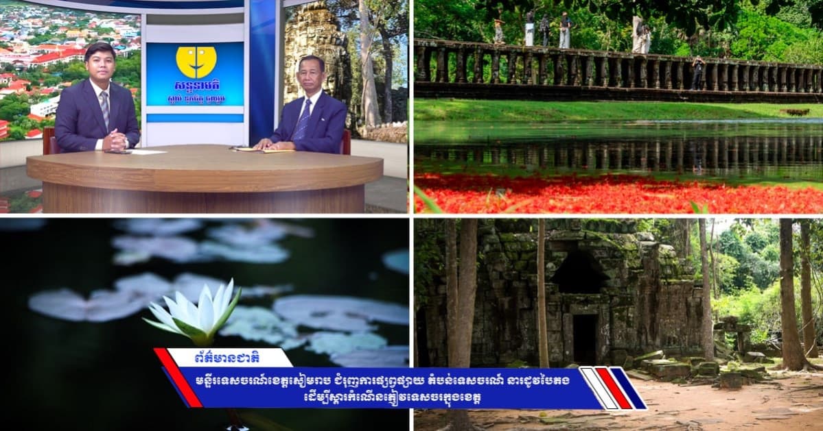 មន្ទីរទេសចរណ៍ខេត្តសៀមរាប ជំរុញការផ្សព្វផ្សាយ តំបន់ទេសចរណ៍ នារដូវបៃតង ដើម្បីស្ដារកំណើនភ្ញៀវទេសចរក្នុងខេត្ត