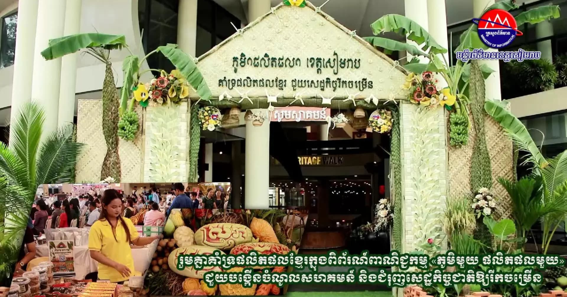 វីដេអូបទយកការណ៍ ៖ រួមគ្នាគាំទ្រផលិតផលខ្មែរក្នុងពិព័រណ៍ «ភូមិមួយ ផលិតផលមួយ» ជួយបង្កើនចំណូលសហគមន៍ និងជម្រុញសេដ្ឋកិច្ចជាតិឱ្យរីកចម្រើន