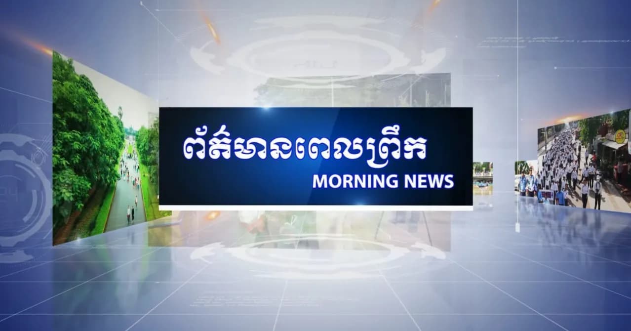 ផ្សាយផ្ទាល់៖ កម្មវិធីព័ត៌មានពេលព្រឹក ថ្ងៃចន្ទ ៣កើត ខែភទ្របទ ឆ្នាំមមី អដ្ឋស័ក ពុទ្ធសករាជ ២៥៧០ ត្រូវនឹងថ្ងៃទី១៤ ខែកញ្ញា ឆ្នាំ២០២៦