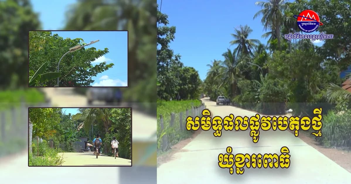 ក្តីត្រេកអររបស់ប្រជាពលរដ្ឋនៅឃុំខ្នារពោធិ ស្រុកសូទ្រនិគម ក្រោយទទួលបានសមិទ្ធផលផ្លូវថ្មី