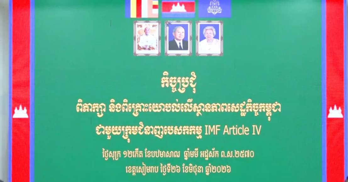 ថ្នាក់ដឹកនាំខេត្តសៀមរាប ជួបពិភាក្សាការងារជាមួយក្រុមជំនាញបេសកកម្ម នៃមូលនិធិរូបិយវត្ថុអន្តរជាតិ ផ្ដោតលើស្ថានភាពសេដ្ឋកិច្ចកម្ពុជា