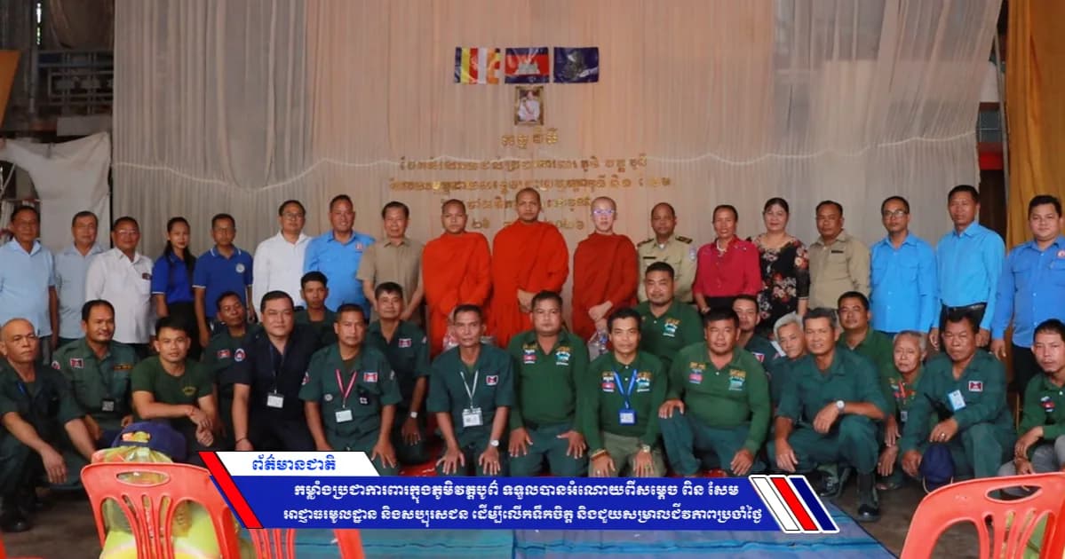 កម្លាំងប្រជាការពារក្នុងភូមិវត្តបូព៌ ទទួលបានអំណោយពីសម្ដេច ពិន សែម អាជ្ញាធរមូលដ្ឋាន និងសប្បុរសជន ដើម្បីលើកទឹកចិត្ត និងជួយសម្រាលជីវភាពប្រចាំថ្ងៃ