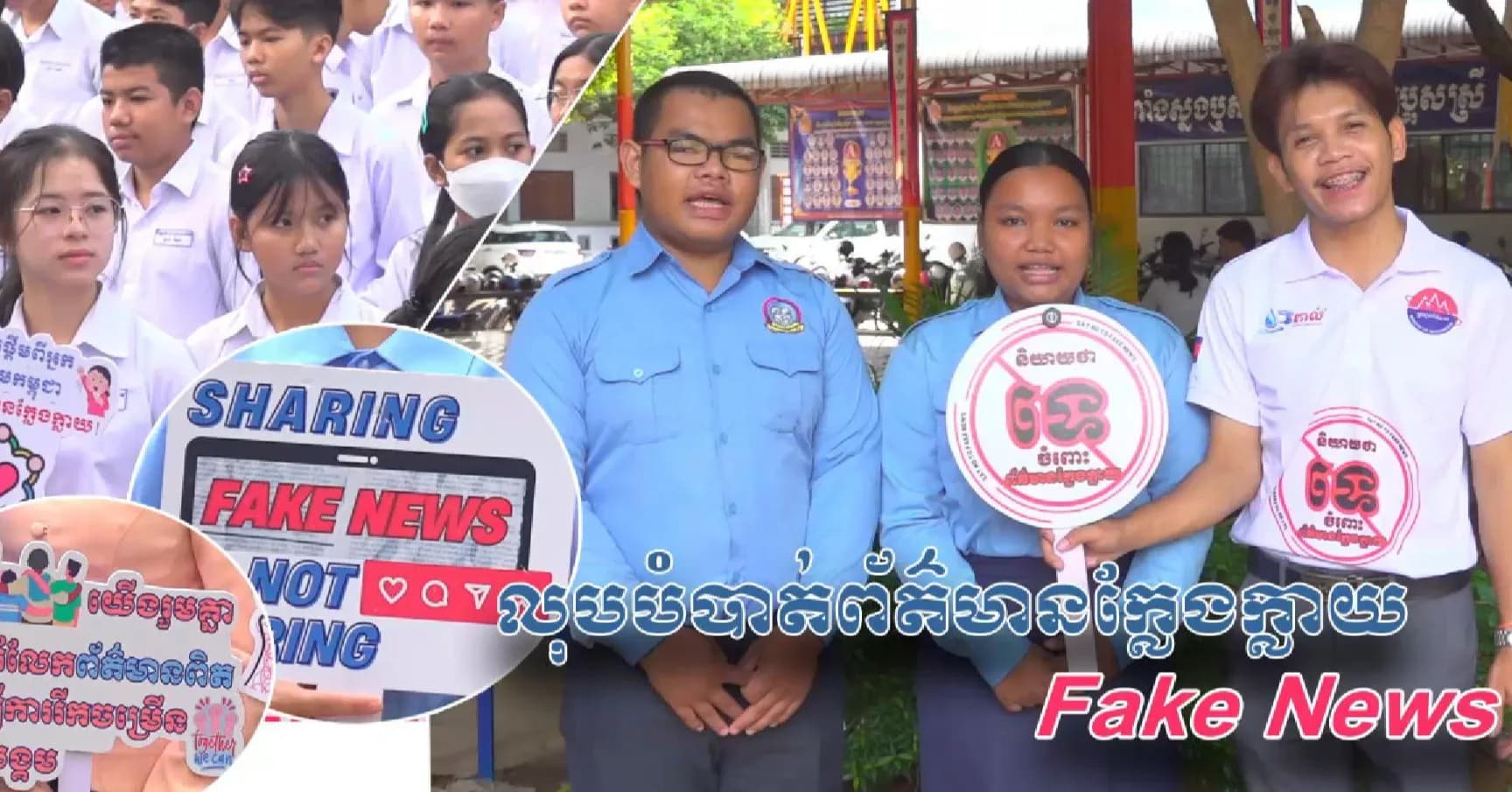 សហភាពសហព័ន្ធយុវជនកម្ពុជា ខេត្តសៀមរាប ប្តេជ្ញាចិត្តយ៉ាងមុតមាំក្នុងការចូលរួមទប់ស្កាត់ព័ត៌មានក្លែងក្លាយ ដើម្បីការពារសន្តិសុខសង្គម និងលើកកម្ពស់សេចក្ដីថ្លៃថ្នូរក្នុងសម័យឌីជីថល