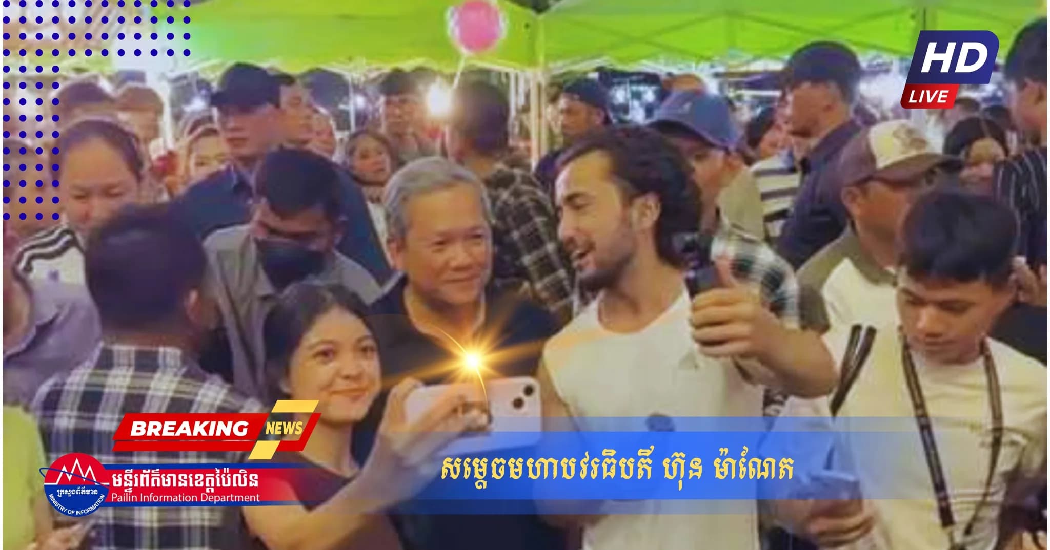 (Video) : សម្តេចធិបតី នាំក្រុមគ្រួសារដើរលេងកម្សាន្តនៅ Walk Street