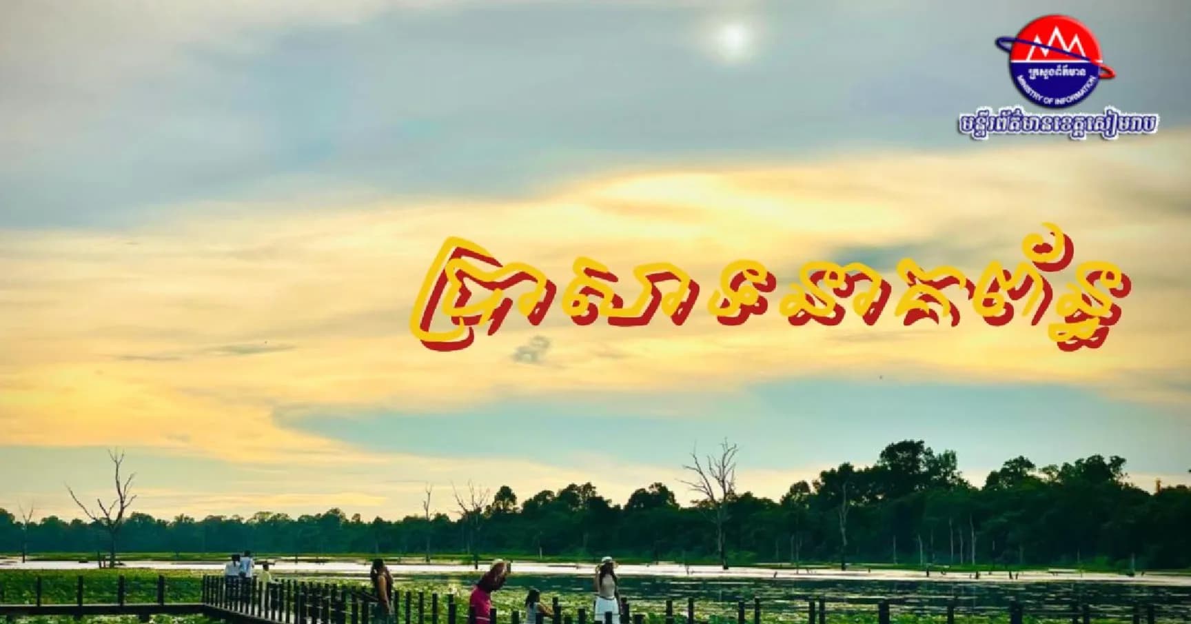 តស់ៗ ! ទៅទស្សនាប្រាសាទនាគព័ន្ធនាពេលល្ងាចទាំងអស់គ្នា
