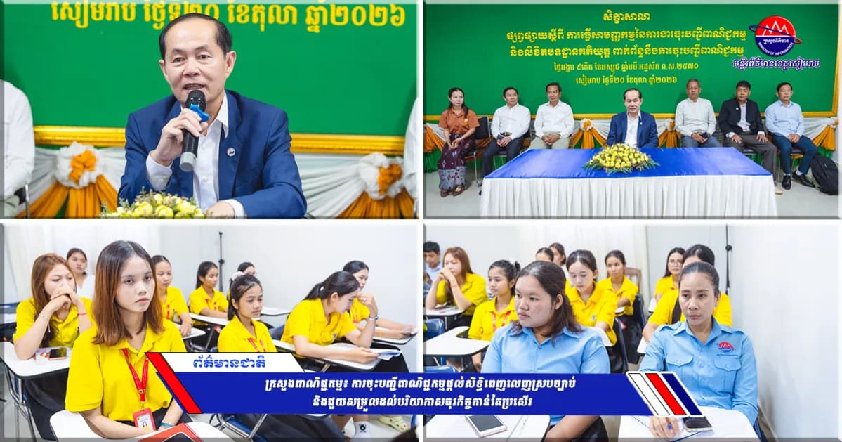 ក្រសួងពាណិជ្ជកម្ម៖ ការចុះបញ្ជីពាណិជ្ជកម្មផ្ដល់សិទ្ធិពេញលេញស្របច្បាប់ និងជួយសម្រួលដល់បរិយាកាសធុរកិច្ចកាន់តែប្រសើរ