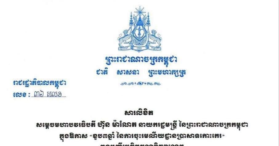 សារលិខិត សម្តេចមហាបវរធិបតី ហ៊ុន ម៉ាណែត នាយករដ្ឋមន្ត្រី នៃព្រះរាជាណាចក្រកម្ពុជា ក្នុងឱកាស «ខួប៣ឆ្នាំ នៃការចុះរមណីយដ្ឋានប្រាសាទកោះកេរ» ក្នុងបញ្ជីបេតិកភណ្ឌពិភពលោក ថ្ងៃទី១៧ ខែកញ្ញា ឆ្នាំ២០២៦