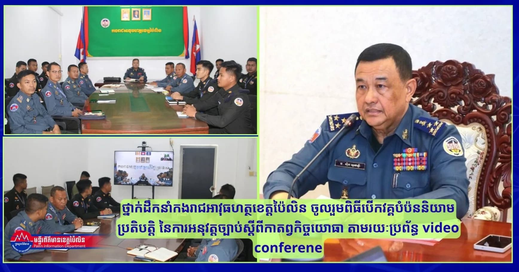 ថ្នាក់ដឹកនាំកងរាជអាវុធហត្ថខេត្តប៉ៃលិន ចូលរួមពិធីបើកវគ្គបំប៉ននិយាមប្រតិបត្តិ នៃការអនុវត្តច្បាប់ស្ដីពីកាតព្វកិច្ចយោធា តាមរយៈប្រព័ន្ធ video conferene