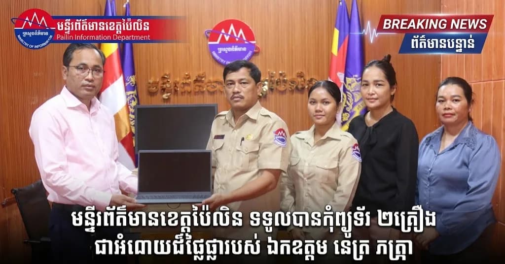 មន្ទីរព័ត៌មានខេត្តប៉ៃលិន ទទួលបានកុំព្យូទ័រ ២គ្រឿង ជាអំណោយដ៏ថ្លៃថ្លារបស់ ឯកឧត្តម នេត្រ ភក្ត្រា ដើម្បីពង្រឹងការងារគេហទំព័រឱ្យកាន់តែរហ័ស និងមានគុណភាព