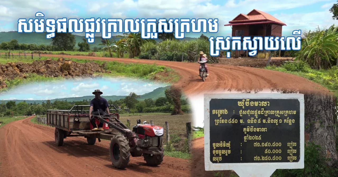 វីដេអូ៖ប្រជាពលរដ្ឋនៅឃុំបឹងមាលា សប្បាយចិត្ត និងថ្លែងអំណរគុណចំពោះ ឯកឧត្តម ប្រាក់ សោភ័ណ អភិបាលខេត្តសៀមរាប និងអាជ្ញាធរពាក់ព័ន្ធ ដែលបានផ្តល់ផ្លូវក្រាលក្រួសក្រហមមួយខ្សែថ្មី ដែលជួយសម្រួលការធ្វើដំណើរ