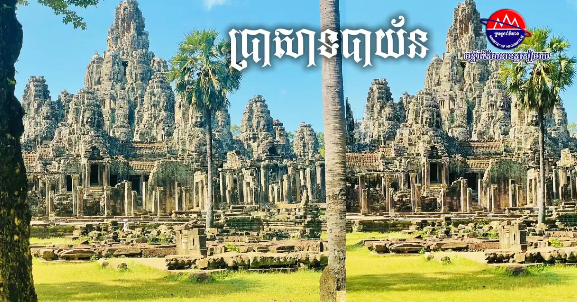 វីដេអូ៖ ស្នាមញញឹមដ៏អាថ៌កំបាំងលើប៉មប្រាសាទ ប្រៀបដូចជាស្នាមញញឹមពីអតីតកាល ដែលប្រាប់ពីភាពរុងរឿងនៃអរិយធម៌ខ្មែរ