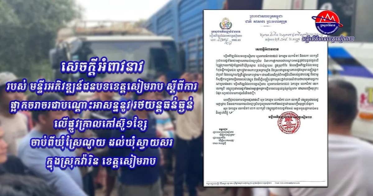 មន្ទីរអភិវឌ្ឍន៍ជនបទខេត្តសៀមរាប ផ្អាកចរាចរជាបណ្តោះអាសន្ននូវរថយន្តធន់ធ្ងន់លើផ្លូវក្រាលកៅស៊ូ១ខ្សែ ចាប់ពីឃុំស្រែណូយ ដល់ឃុំស្វាយសរ ក្នុងស្រុកវ៉ារិន