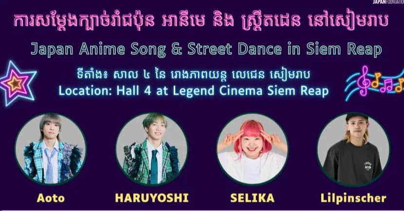 នៅខេត្តសៀមរាប ថ្ងៃទី០៥ ខែកក្កដា ឆ្នាំ២០២៦នេះ ក្រុមរាំជប៉ុន នឹងមកសម្តែងសិល្បៈរាំ Anime & Street Dance នៅ Hall 4 រោងកុន Legend Cinema ម៉ោង ៥-៦ល្ងាច ។