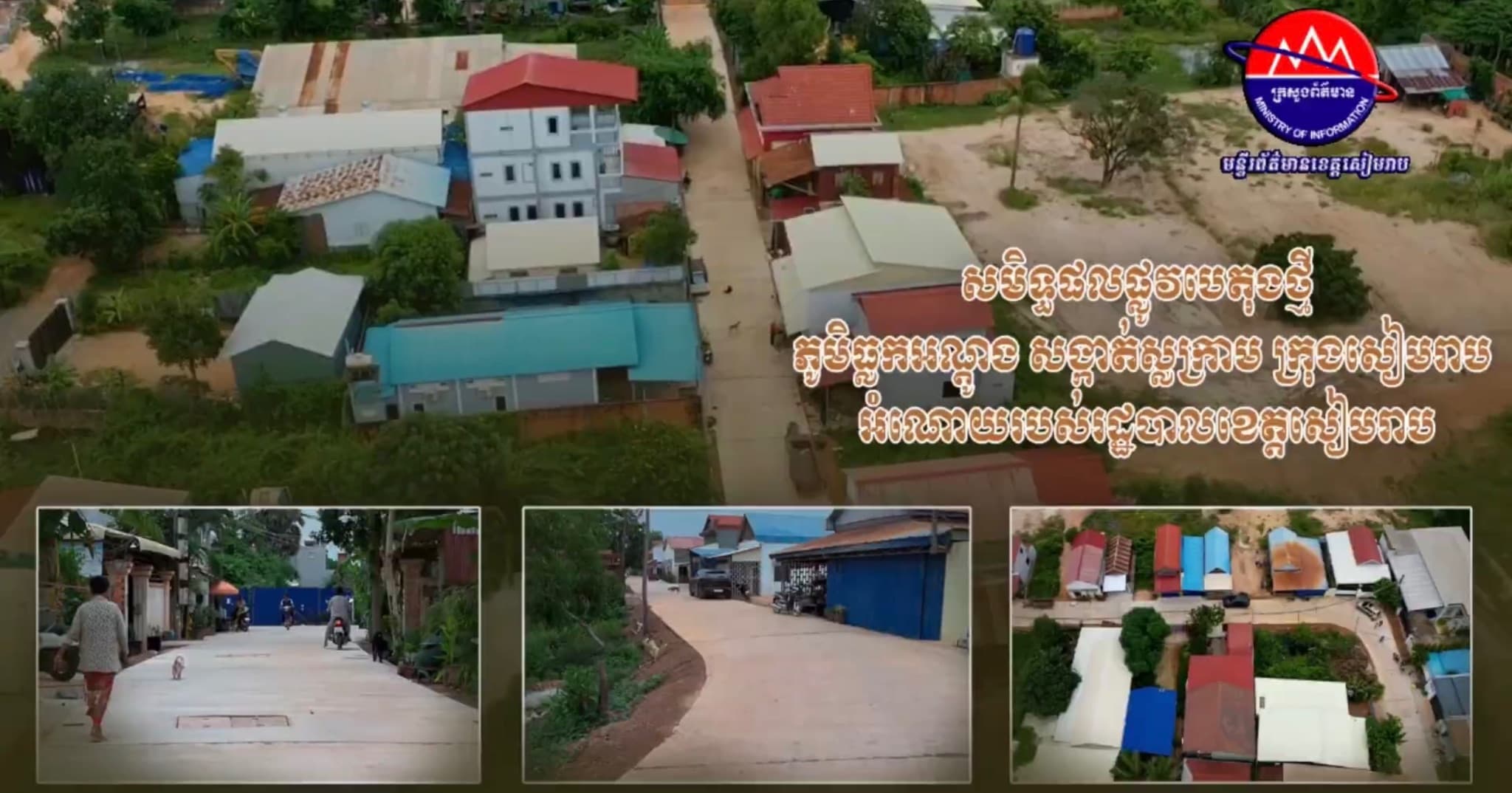 វីដេអូ៖ ប្រជាពលរដ្ឋសាទរ និងថ្លែងអំណរគុណឯកឧត្តម ប្រាក់ សោភ័ណ អភិបាលខេត្ត សៀមរាប