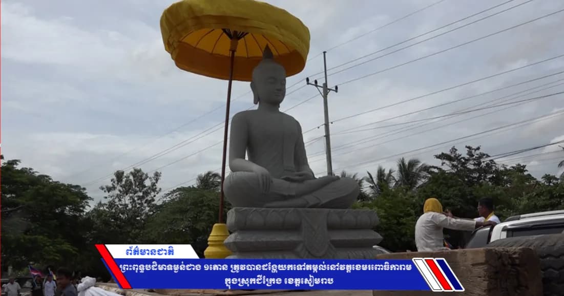 ព្រះពុទ្ធបដិមាទម្ងន់ជាង ១តោន ត្រូវបានដង្ហែយកទៅតម្កល់នៅវត្តខេមរពោធិការាម ក្នុងស្រុកជីក្រែង ខេត្តសៀមរាប
