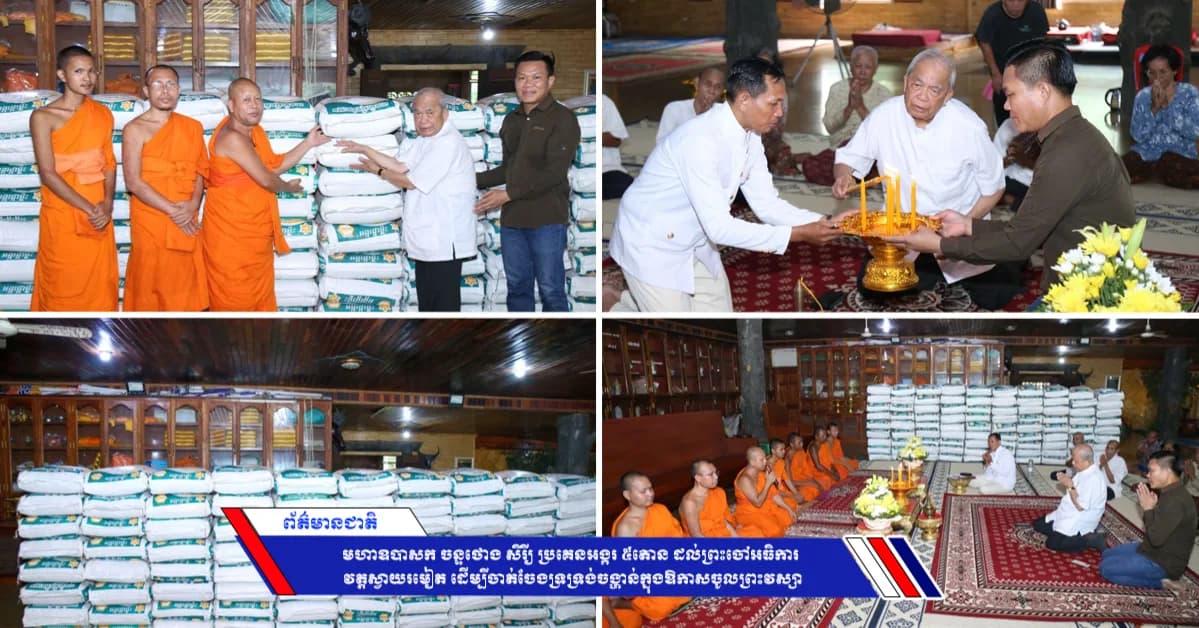មហាឧបាសក ចន្ទថោង សិរី្យ ប្រគេនអង្ករ ៥តោន ដល់ព្រះចៅអធិការវត្តស្វាយរមៀត ដើម្បីចាត់ចែងទ្រទ្រង់ចង្ហាន់ក្នុងឱកាសចូលព្រះវស្សា