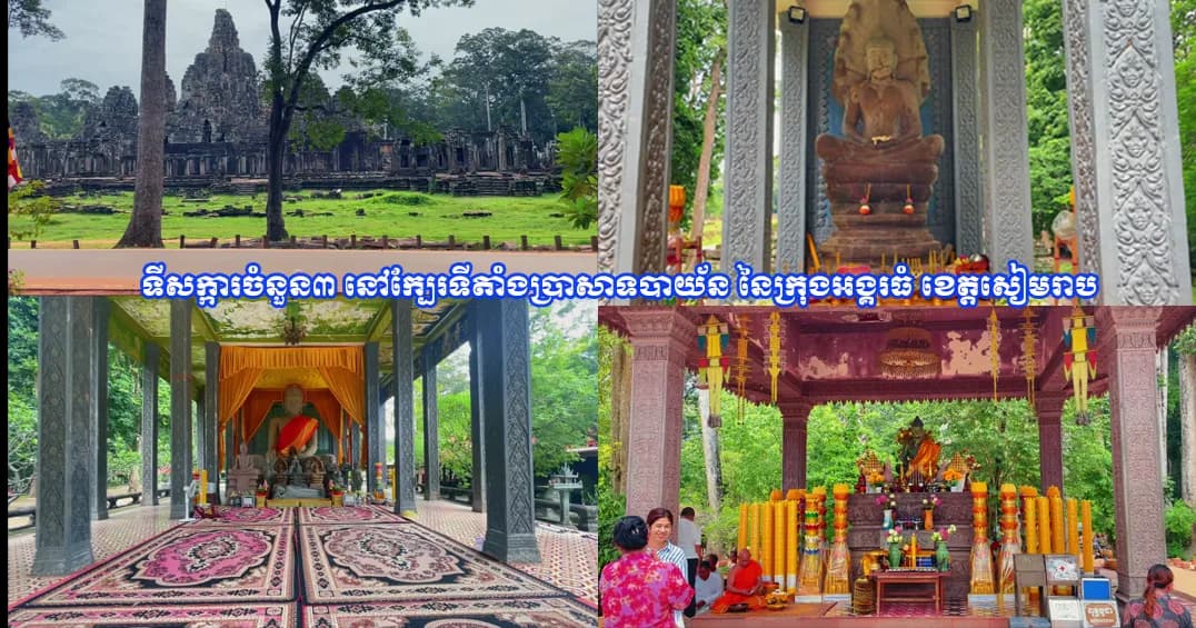 សូមអញ្ជើញ មកស្គាល់ទីសក្ការបូជាដ៏ពិសិដ្ឋចំនួន ៣ ក្បែរប្រាសាទបាយ័ន ដែលប្រជាពលរដ្ឋក៏ដូចជាអ្នកទេសចរភាគច្រើនមិនសូវបានដឹង