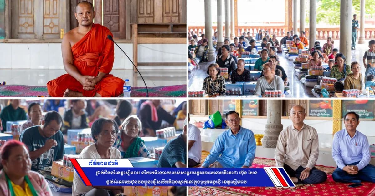 ថ្នាក់ដឹកនាំខេត្តសៀមរាប នាំយកអំណោយរបស់សម្ដេចអគ្គមហាសេនាបតីតេជោ ហ៊ុន សែន ផ្ដល់អំណោយជូនបងប្អូនភៀសសឹកកំពុងស្នាក់នៅក្នុងស្រុកអង្គរជុំ ខេត្តសៀមរាប