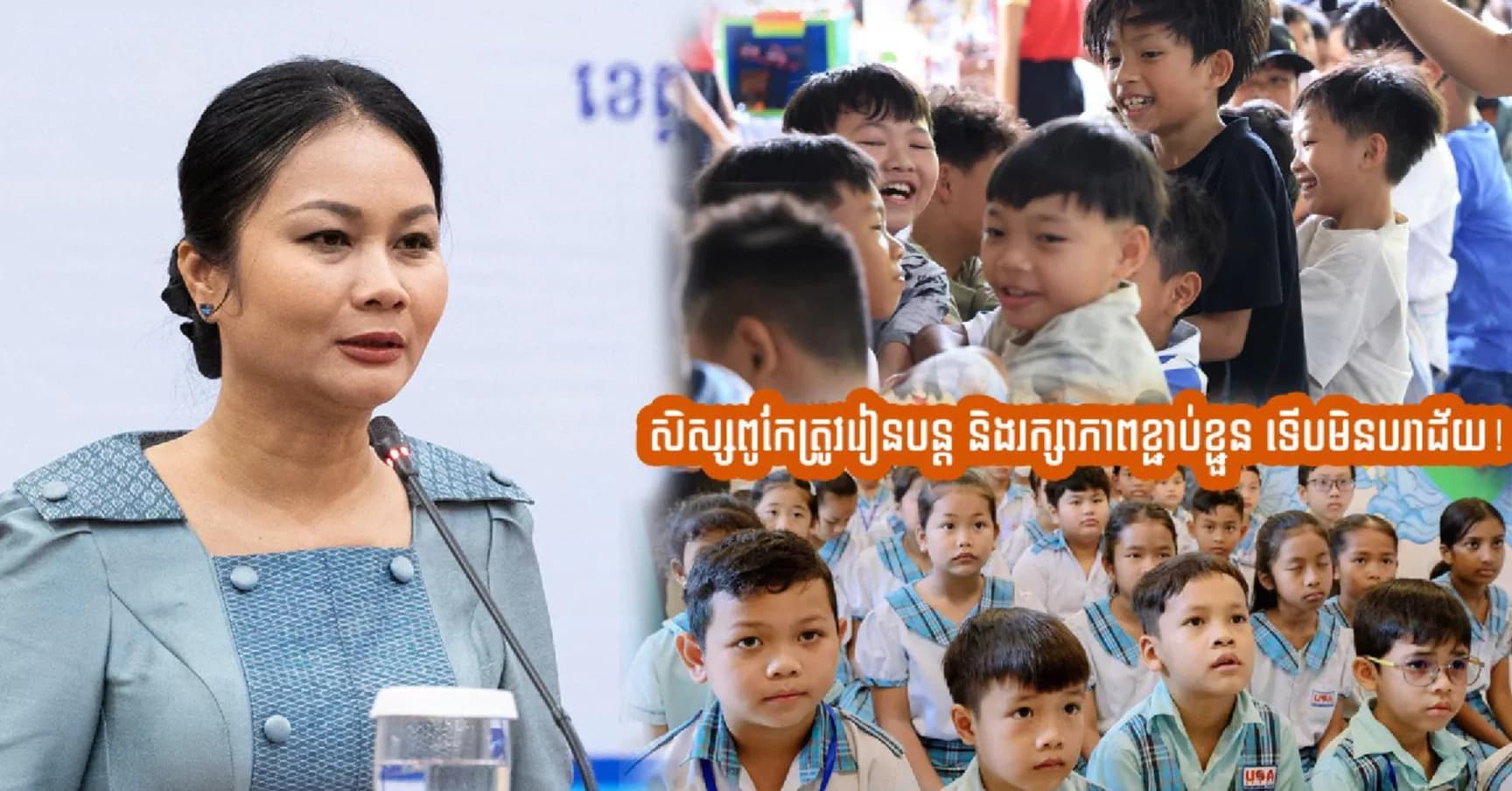 ថ្នាក់ដឹកនាំខេត្តសៀមរាប ចែករំលែករូបមន្តជោគជ័យ៖ សិស្សពូកែត្រូវរៀនបន្ត និងរក្សាភាពខ្ជាប់ខ្ជួន ទើបមិនធ្លាក់ក្នុងអន្លង់បរាជ័យ!