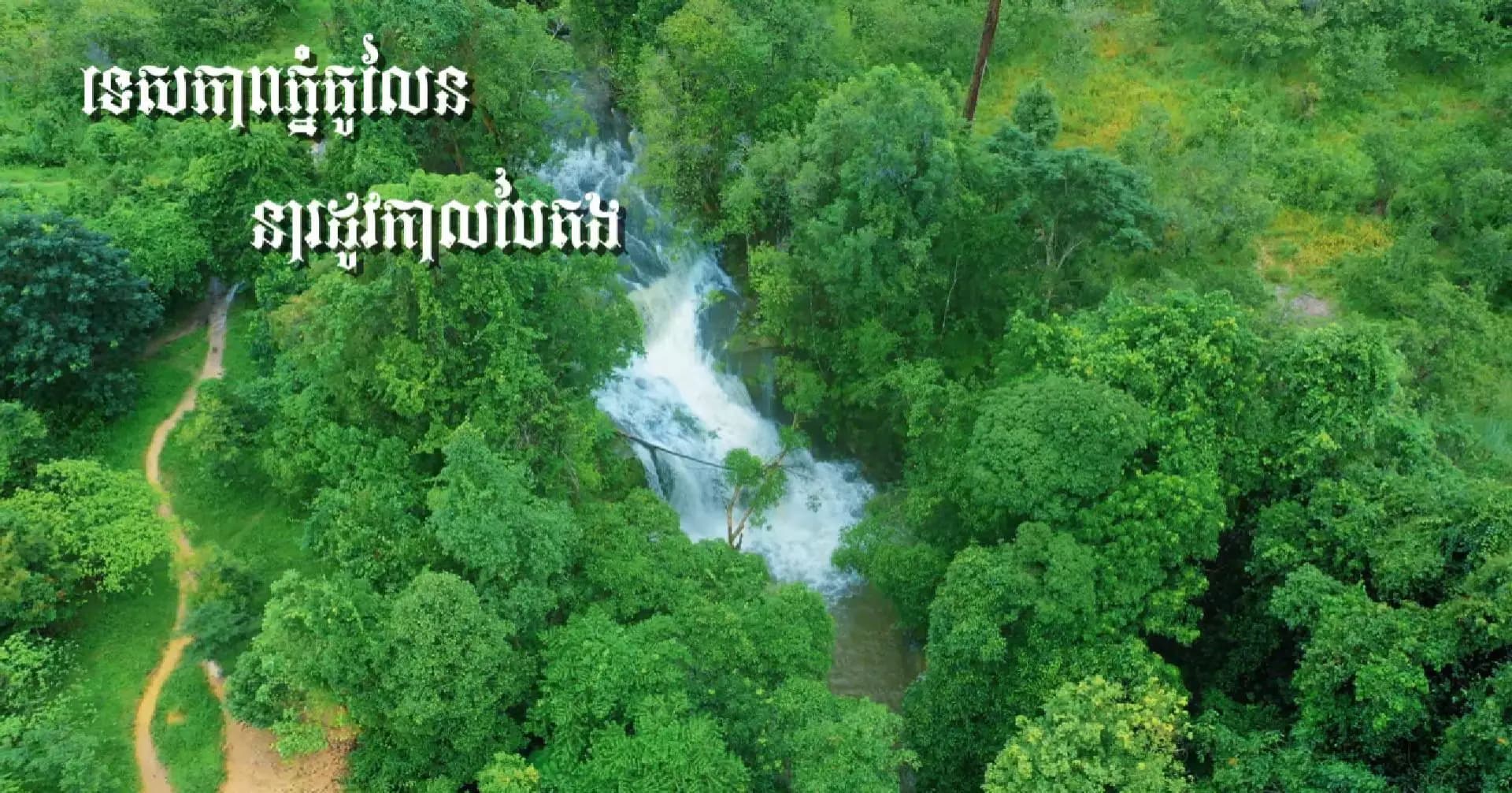 វីដេអូ៖ នារដូវកាលនេះភ្នំគូលែន កាន់តែមានភាពទាក់ទាញជាមួយ និងទេសភាពព្រៃភ្នំពណ៌បៃតងខៀវស្រងាត់