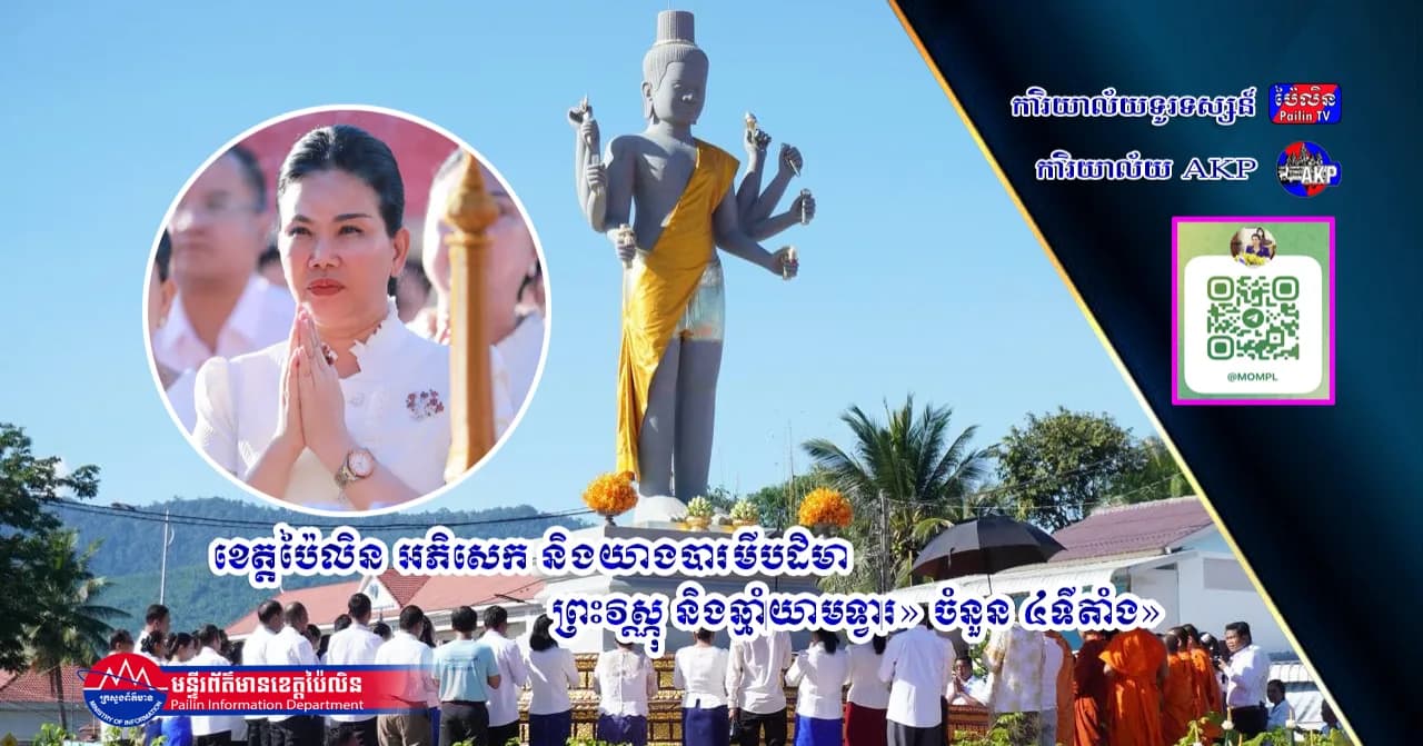 ខេត្តប៉ៃលិន អភិសេក និងយាងបារមីបដិមា «ព្រះវិស្ណុ និងឆ្មាំយាមទ្វារ» ចំនួន ៤ទីតាំង
