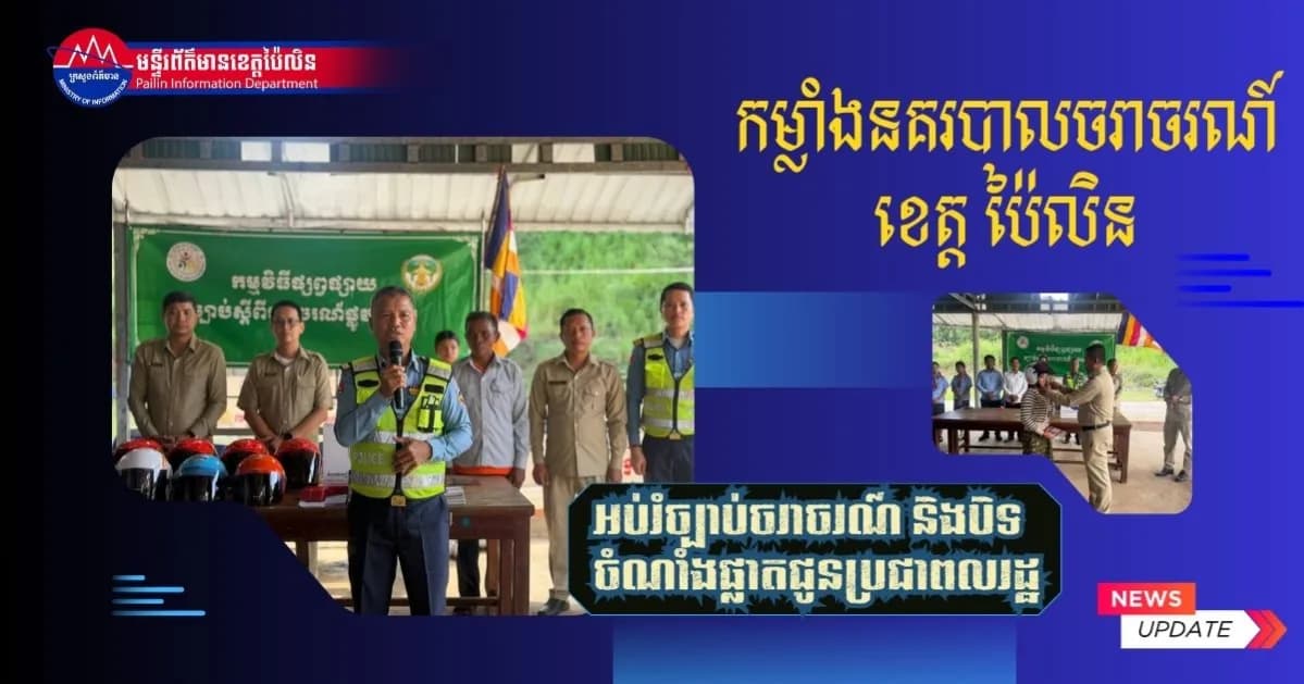 កម្លាំងនគរបាលចរាចរណ៍ខេត្តប៉ៃលិន ចុះអប់រំច្បាប់ចរាចរណ៍ និងបិទចំណាំងផ្លាតជូនប្រជាពលរដ្ឋ ក្នុងសង្កាត់អូរតាវ៉ៅ