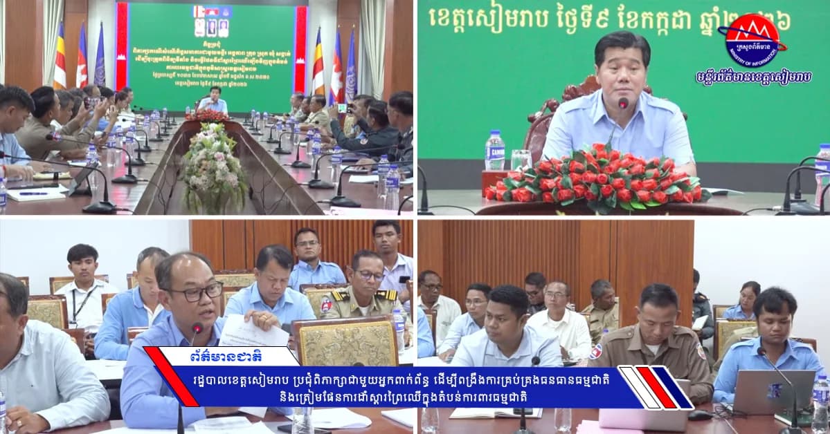 រដ្ឋបាលខេត្តសៀមរាប ប្រជុំពិភាក្សាជាមួយអ្នកពាក់ព័ន្ធ ដើម្បីពង្រឹងការគ្រប់គ្រងធនធានធម្មជាតិ និងត្រៀមផែនការដាំស្ដារព្រៃឈើក្នុងតំបន់ការពារធម្មជាតិ
