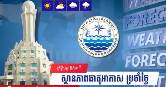 សូមគោរពជម្រាបជូនអំពីស្ថានភាពធាតុអាកាសនៅព្រះរាជាណាចក្រកម្ពុជា សម្រាប់ថ្ងៃទី៤ ខែតុលា ឆ្នាំ២០២៦៖