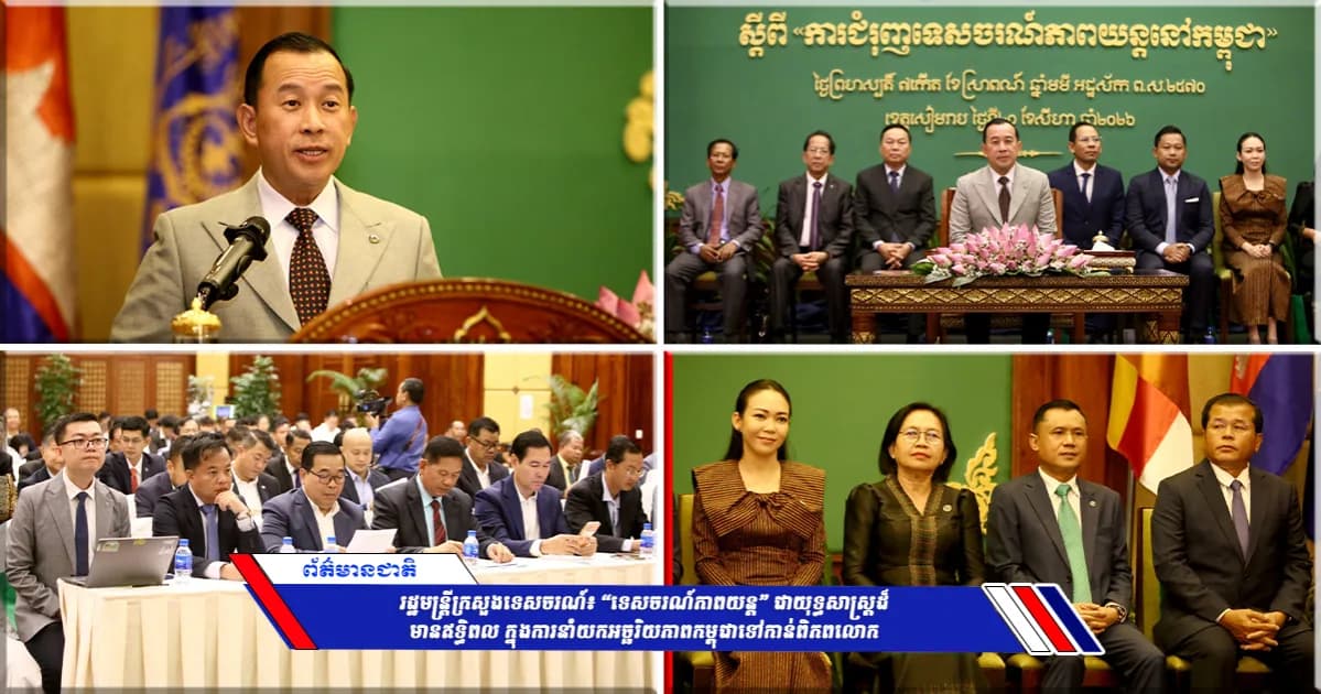 រដ្ឋមន្ត្រីក្រសួងទេសចរណ៍៖ “ទេសចរណ៍ភាពយន្ត” ជាយុទ្ធសាស្ត្រដ៏មានឥទ្ធិពល ក្នុងការនាំយកអច្ឆរិយភាពកម្ពុជាទៅកាន់ពិភពលោក