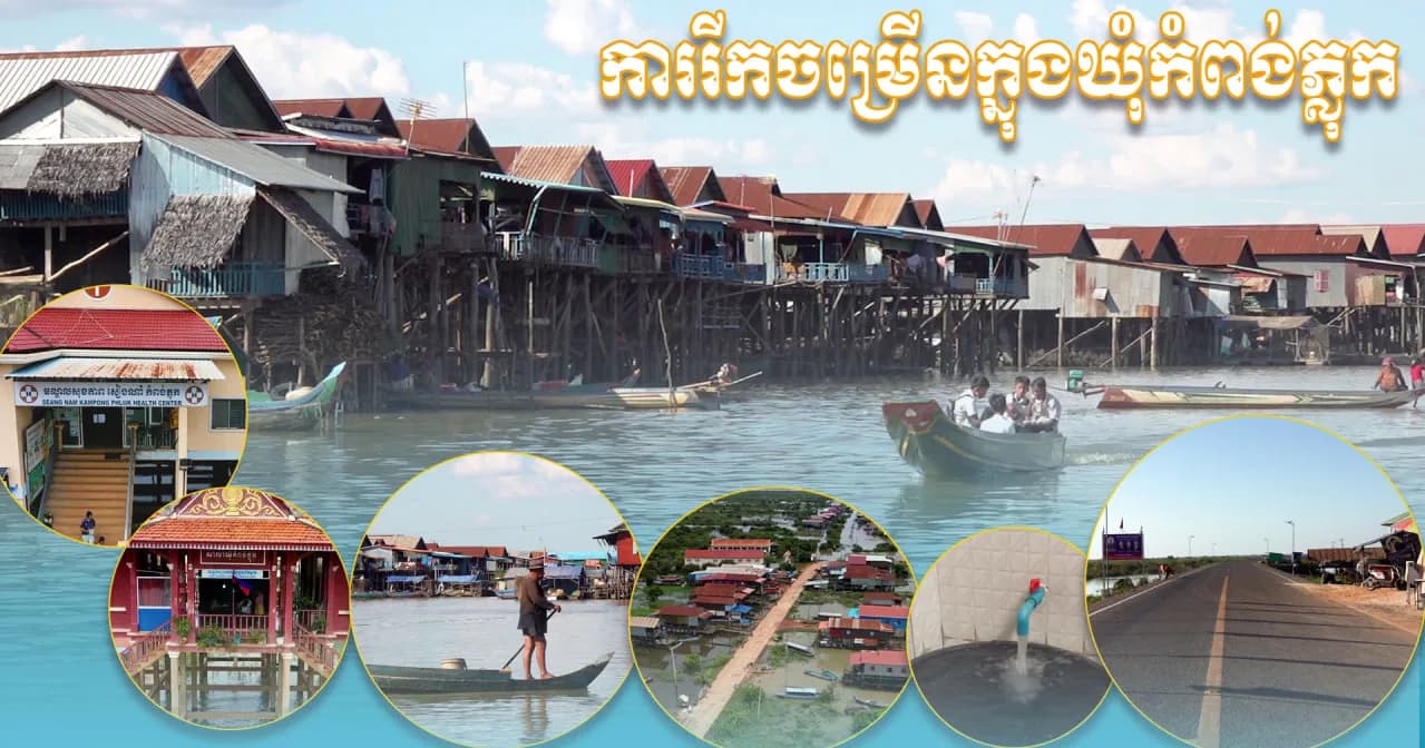 វីដេអូ៖ឃុំកំពង់ភ្លុកបានប្រែមុខមាត់ពីសហគមន៍លើផ្ទៃទឹកដ៏លំបាក មកជាតំបន់អភិវឌ្ឍន៍ហេដ្ឋារចនាសម្ព័ន្ធ សេវាសាធារណៈប្រកបដោយប្រសិទ្ធភាព