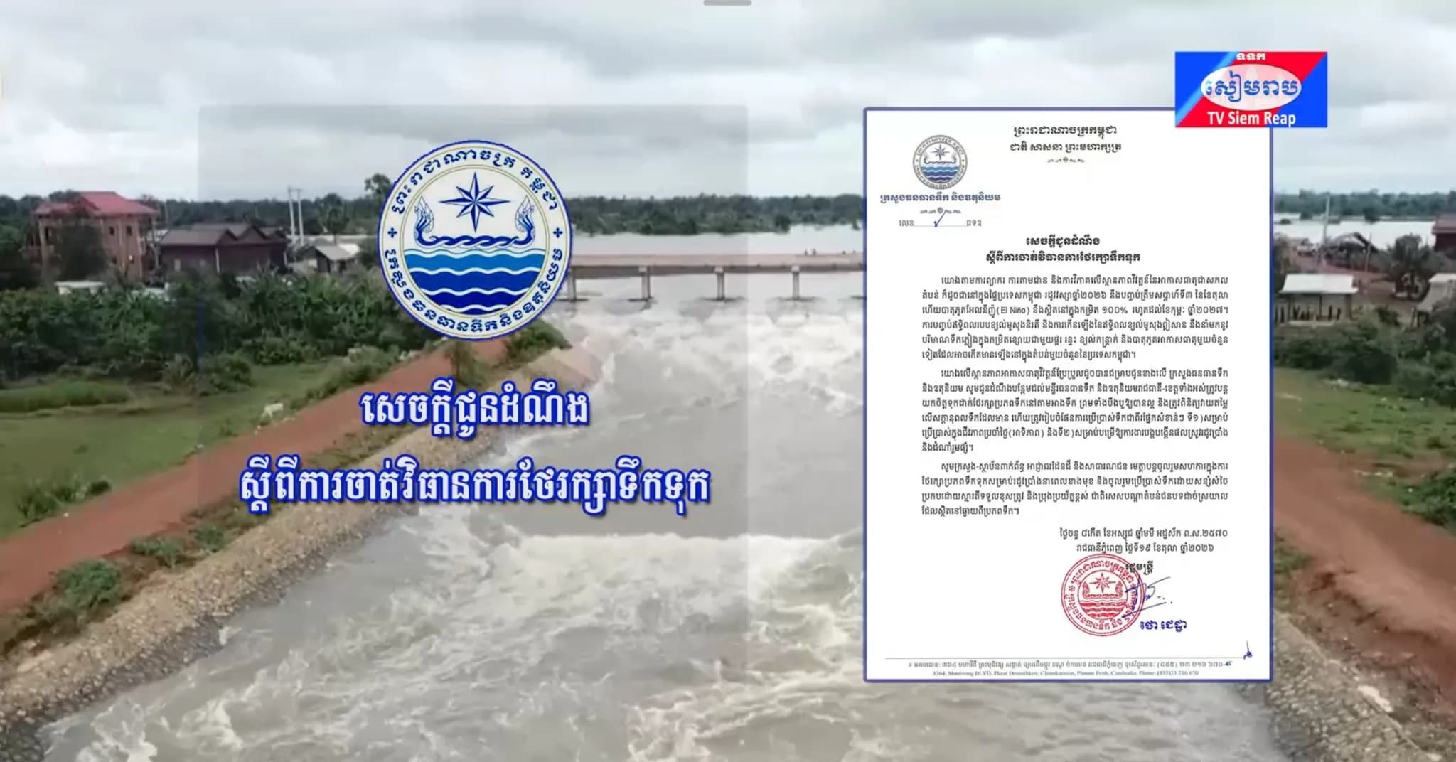 សេចក្តីជូនដំណឹង របស់ក្រសួងធនធានទឹក និងឧតុនិយម ស្តីពីការចាត់វិធានការថែរក្សាទឹកទុក