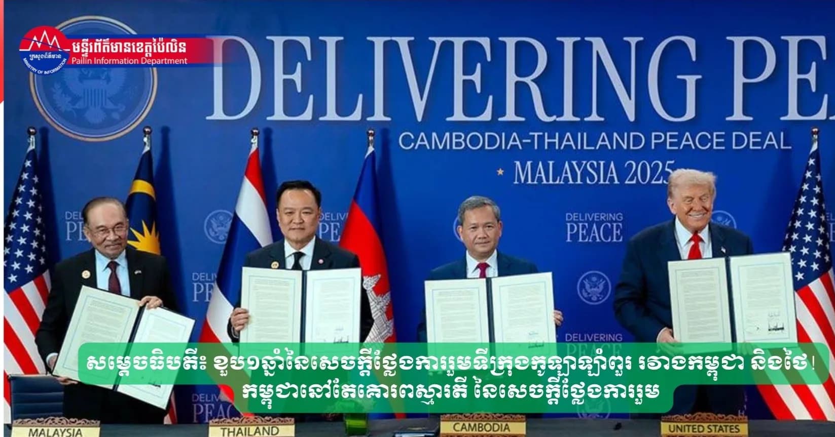 សម្តេចធិបតី៖ ខួប១ឆ្នាំនៃសេចក្តីថ្លែងការរួមទីក្រុងកូឡាឡាំពួរ រវាងកម្ពុជា និងថៃ! កម្ពុជានៅតែគោរពស្មារតី នៃសេចក្តីថ្លែងការរួម