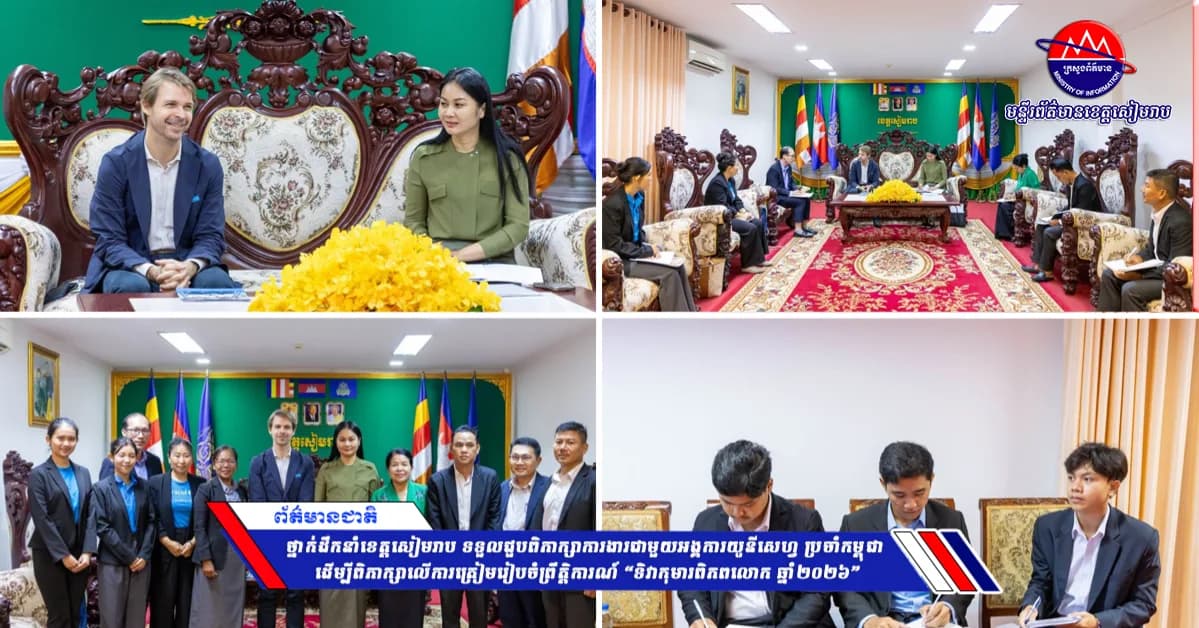 ថ្នាក់ដឹកនាំខេត្តសៀមរាប ទទួលជួបពិភាក្សាការងារជាមួយអង្គការយូនីសេហ្វ ប្រចាំកម្ពុជា ដើម្បីពិភាក្សាលើការត្រៀមរៀបចំព្រឹត្តិការណ៍ “ទិវាកុមារពិភពលោក ឆ្នាំ២០២៦”