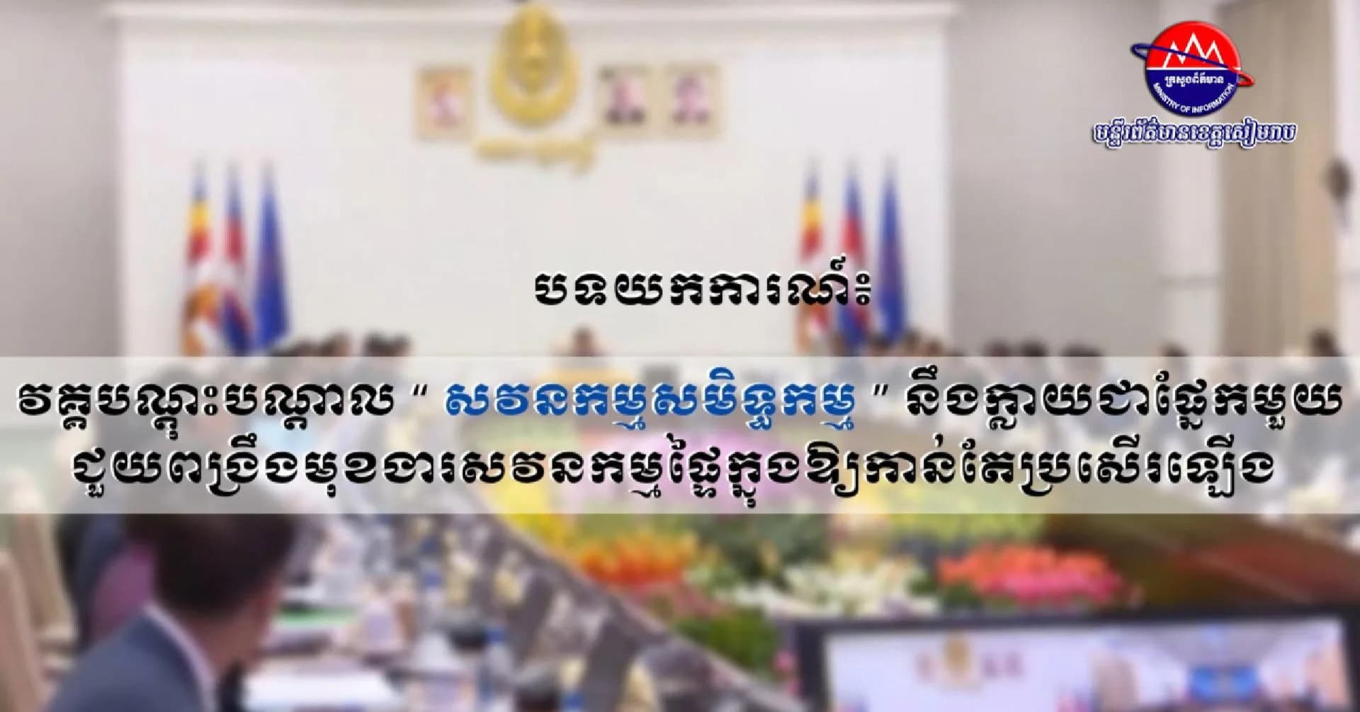 វីដេអូបទយកការណ៍៖ វគ្គបណ្ដុះបណ្ដាល “ សវនកម្មសមិទ្ធកម្ម ” នឹងក្លាយជាផ្នែកមួយជួយពង្រឹងមុខងារសវកម្មផ្ទៃក្នុងឱ្យកាន់តែប្រសើរឡើង