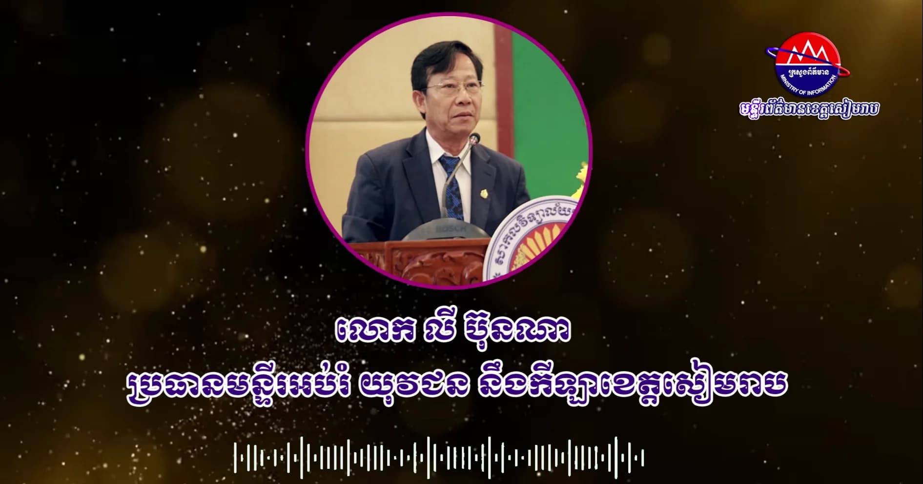 ប្រធានមន្ទីរអប់រំខេត្តសៀមរាប បង្ហាញយន្តការ និងកិច្ចសហការរៀបចំការប្រឡងបាក់ឌុប ឆ្នាំ២០២៦