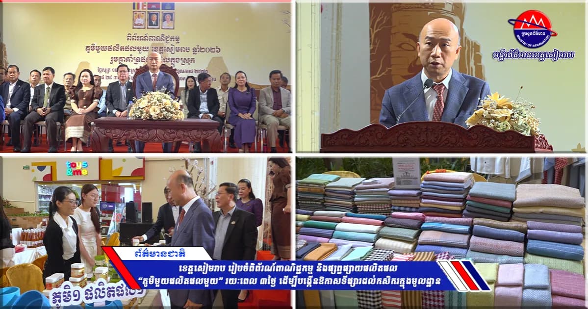 ខេត្តសៀមរាប រៀបចំពិព័រណ៍ពាណិជ្ជកម្ម និងផ្សព្វផ្សាយផលិតផល “ភូមិមួយផលិតផលមួយ” រយៈពេល ៣ថ្ងៃ ដើម្បីបង្កើនឱកាសទីផ្សារដល់កសិករក្នុងមូលដ្ឋាន