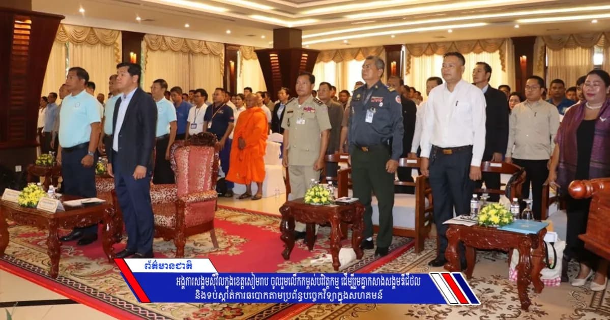 អង្គការសង្គមស៊ីវិលក្នុងខេត្តសៀមរាប ចូលរួមលើកកម្ពស់បរិវត្តកម្ម ដើម្បីរួមគ្នាកសាងសង្គមឌីជីថល និងទប់ស្កាត់ការឆបោកតាមប្រព័ន្ធបច្ចេកវិទ្យាក្នុងសហគមន៍