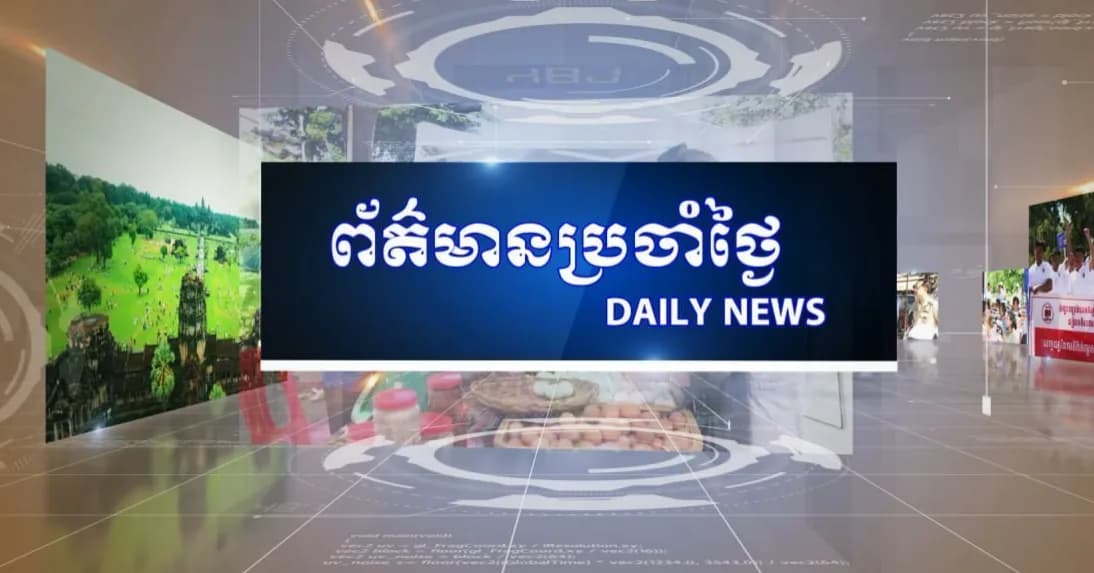 ផ្សាយផ្ទាល់៖ ព័ត៌មានប្រចាំថ្ងៃរបស់វិទ្យុ និងទូរទស្សន៍ជាតិខេត្តសៀមរាប - ព័ត៌មានក្នុងខេត្ត ព័ត៌មានក្នុងប្រទេស ព័ត៌មានអន្តរជាតិ