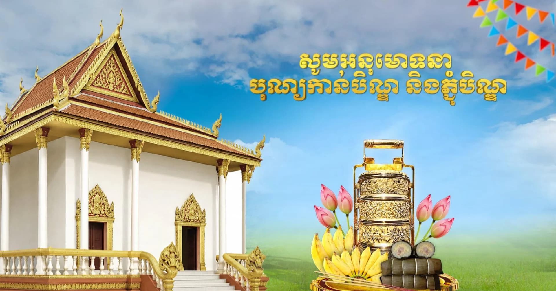 សូមអនុមោទនាពិធីបុណ្យកាន់បិណ្ឌ និងភ្ជុំបិណ្ឌ