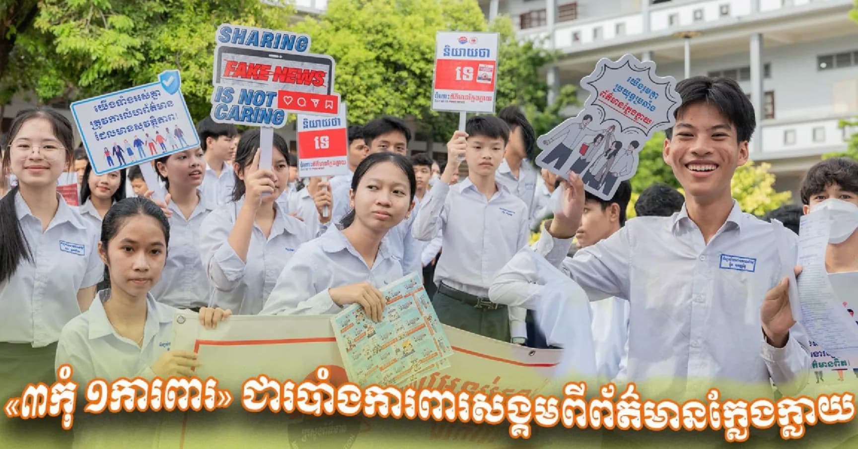 ការយល់ដឹងរបស់សិស្សានុសិស្សវិទ្យាល័យ ១០មករា ១៩៧៩-សៀមរាប ស្តីពី «៣កុំ ១ការពារ» ដែលជារបាំងការពារសង្គមពីព័ត៌មានក្លែងក្លាយ